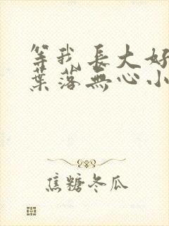 等我长大好不好叶落无心小说