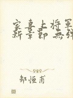 家妻上将军 最新章节 无弹窗 笔趣阁小说