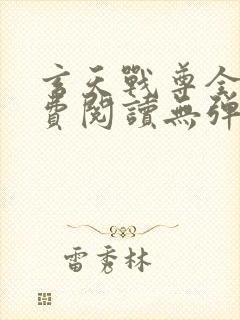 玄天战尊全文免费阅读无弹窗