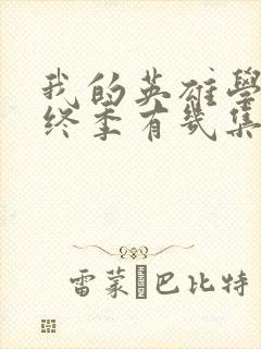 我的英雄学院最终季有几集