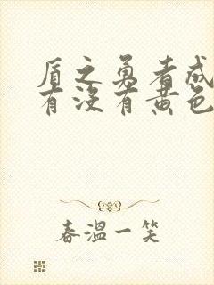 盾之勇者成名录有没有黄色