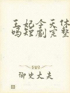 王妃今天休夫了吗短剧完整版