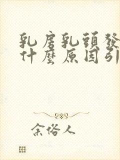 乳房乳头发痒是什么原因引起的呢