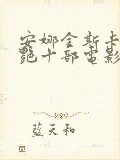 安娜金斯卡最惊艳十部电影