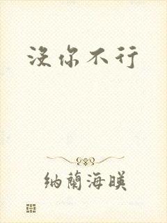 没你不行