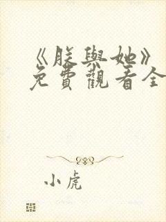 《朕与她》短剧免费观看全集