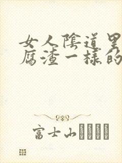 女人阴道里出豆腐渣一样的东西