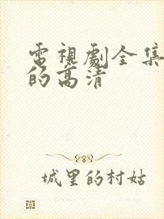 电视剧全集免费的高清