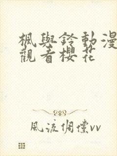 枫与铃动漫在线观看樱花