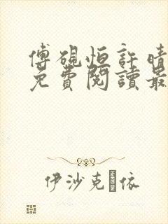 傅砚恒许晴全文免费阅读最新章节更封面