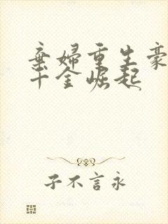 弃妇重生豪门:千金崛起