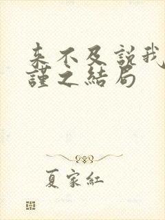 来不及说我爱你谨之结局