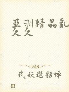 亚洲精品乱码久久久封面