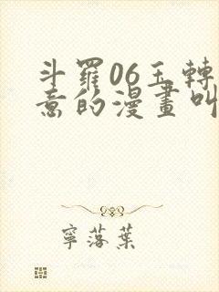 斗罗06玉转大意的漫画叫什么封面