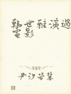 韩世雅演过哪些电影封面