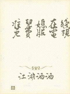 准儿媳在线观看免费版电视剧全集