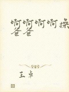 啊啊啊啊操死我爸爸