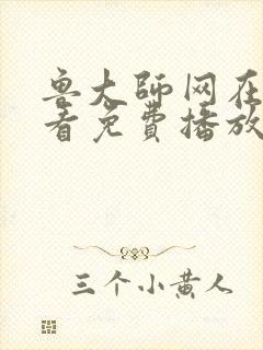 鲁大师网在线观看免费播放最新章节