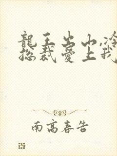 龙王出山,冷艳总裁爱上我