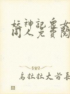 妖神记众女坠落同人免费阅读全文漫