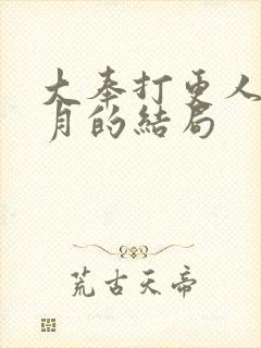 大奉打更人许玲月的结局