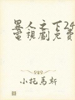 异人之下24集电视剧免费观看高清