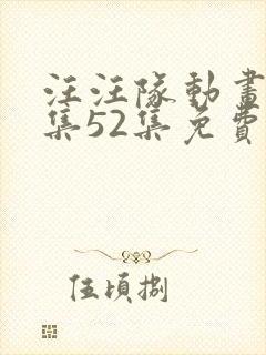 汪汪队动画片全集52集免费高清