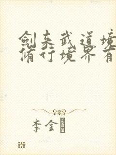 剑来武道境界和修行境界有什么区别