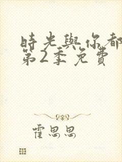 时光与你都很甜第2季免费