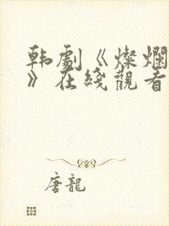 韩剧《灿烂的她》在线观看