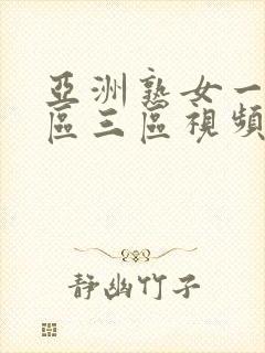 亚洲熟女一区二区三区视频