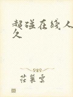 超碰在线人妻久久