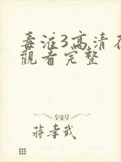 毒液3高清在线观看完整