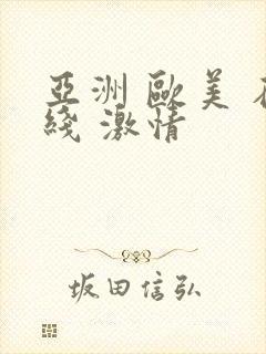 亚洲 欧美 在线 激情