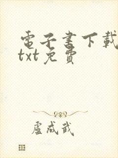 电子书下载全集txt免费封面