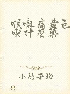 喉咙痛黄色的痰吃什么药封面