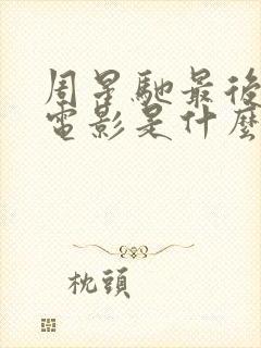 周星驰最后一部电影是什么