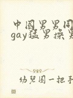 中国男男同性恋gay猛男操男 porn sex
