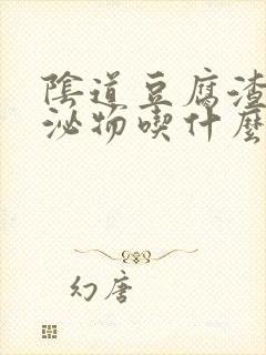 阴道豆腐渣样分泌物吃什么药