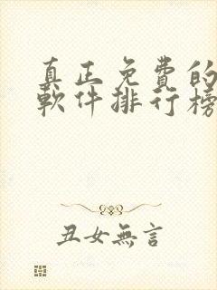 真正免费的听书软件排行榜