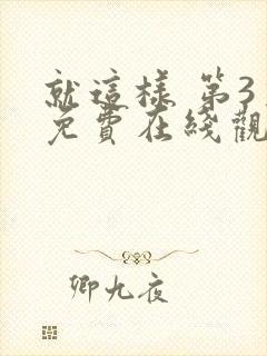 就这样 第3季免费在线观看封面