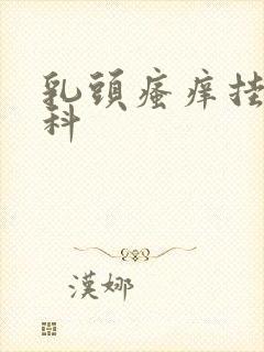 乳头瘙痒挂什么科