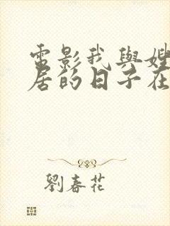 电影我与嫂子同居的日子在线观看