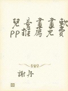 儿童画画软件app推荐免费