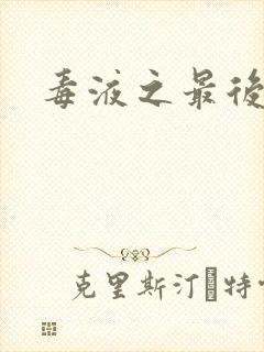 毒液之最后一舞