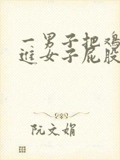 一男子把鸡鸡插进女子屁股封面