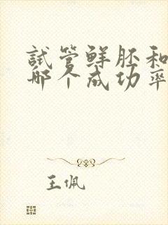 试管鲜胚和囊胚哪个成功率高封面