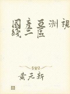 国产亚洲视频在线二区