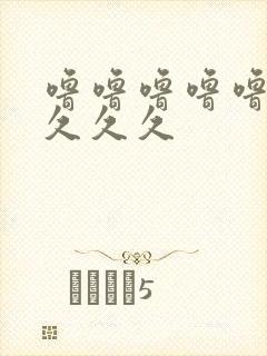 噜噜噜噜噜久久久久久