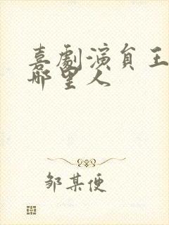 喜剧演员王男是哪里人封面